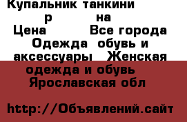 Купальник танкини Debenhams - р.38 (10) на 44-46  › Цена ­ 250 - Все города Одежда, обувь и аксессуары » Женская одежда и обувь   . Ярославская обл.